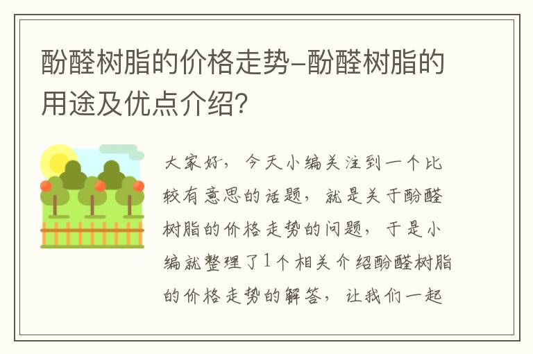 酚醛树脂的价格走势-酚醛树脂的用途及优点介绍？