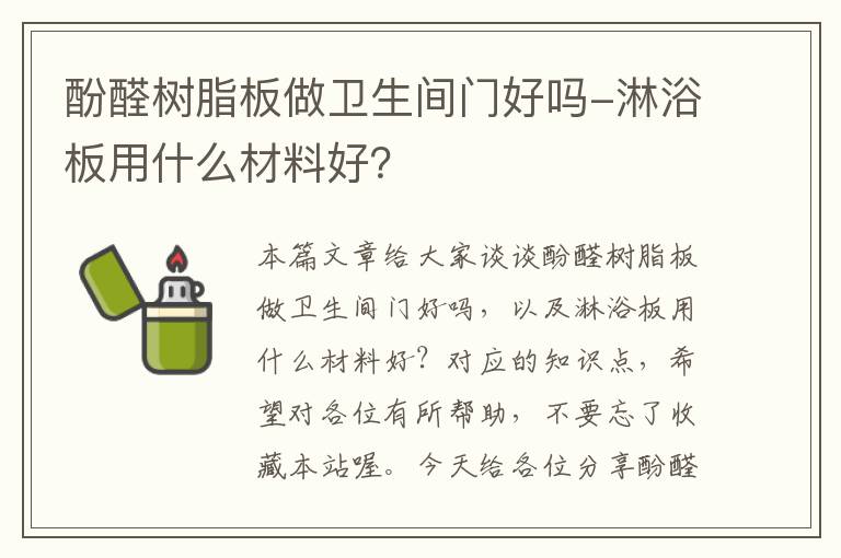 酚醛树脂板做卫生间门好吗-淋浴板用什么材料好？