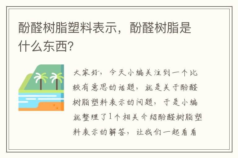 酚醛树脂塑料表示，酚醛树脂是什么东西？