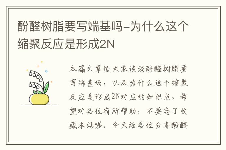 酚醛树脂要写端基吗-为什么这个缩聚反应是形成2N