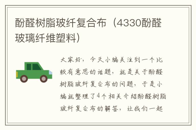 酚醛树脂玻纤复合布（4330酚醛玻璃纤维塑料）