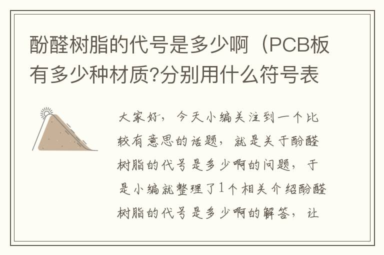 酚醛树脂的代号是多少啊（PCB板有多少种材质?分别用什么符号表示!）