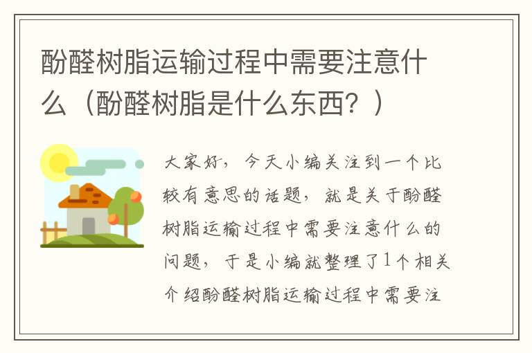 酚醛树脂运输过程中需要注意什么（酚醛树脂是什么东西？）