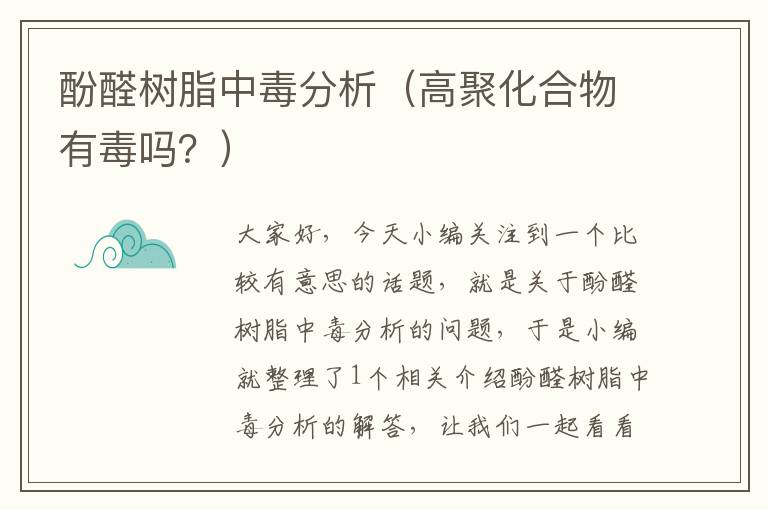 酚醛树脂中毒分析（高聚化合物有毒吗？）