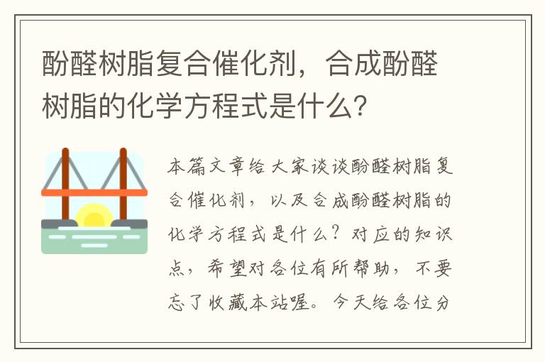 酚醛树脂复合催化剂，合成酚醛树脂的化学方程式是什么？