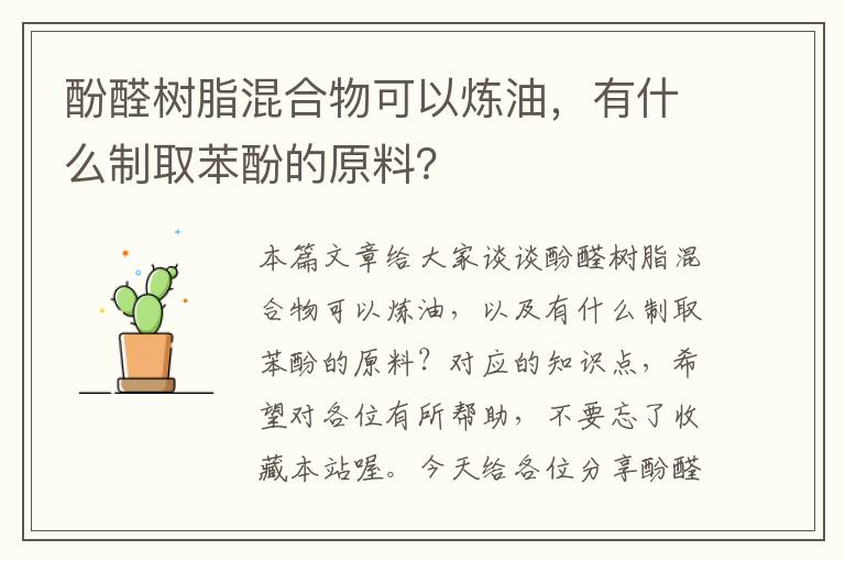 酚醛树脂混合物可以炼油，有什么制取苯酚的原料？