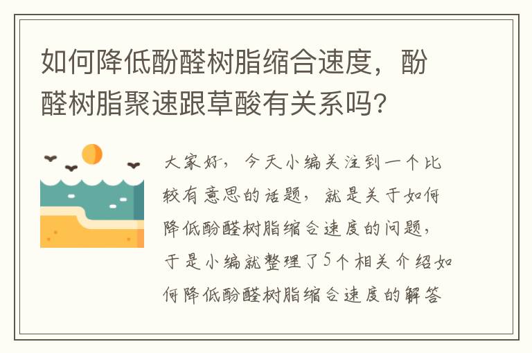 如何降低酚醛树脂缩合速度，酚醛树脂聚速跟草酸有关系吗?