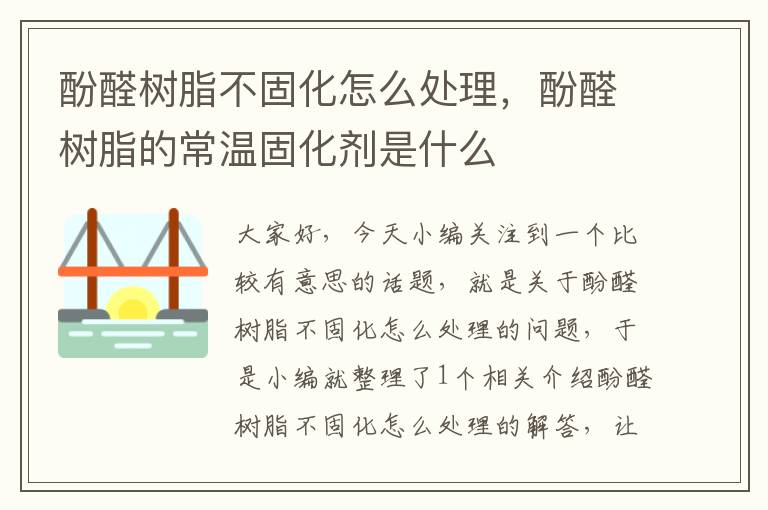 酚醛树脂不固化怎么处理，酚醛树脂的常温固化剂是什么