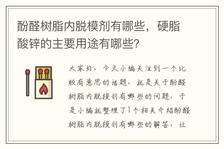 酚醛树脂内脱模剂有哪些，硬脂酸锌的主要用途有哪些？