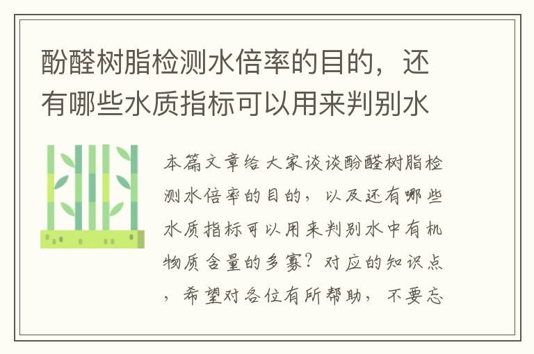 酚醛树脂检测水倍率的目的，还有哪些水质指标可以用来判别水中有机物质含量的多寡？