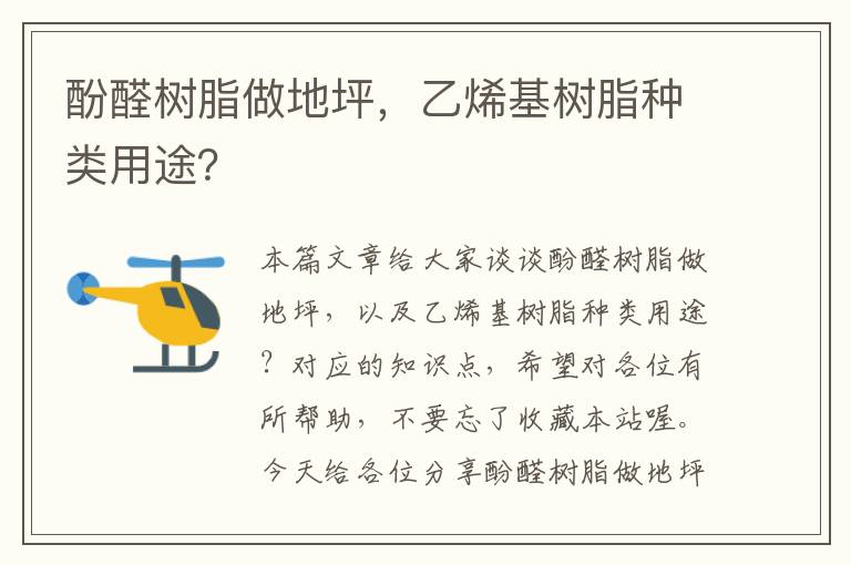 酚醛树脂做地坪，乙烯基树脂种类用途？