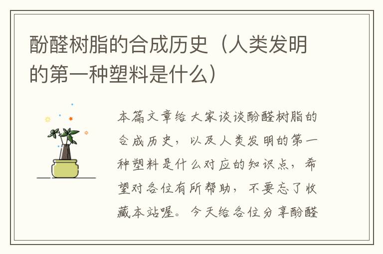 酚醛树脂的合成历史（人类发明的第一种塑料是什么）