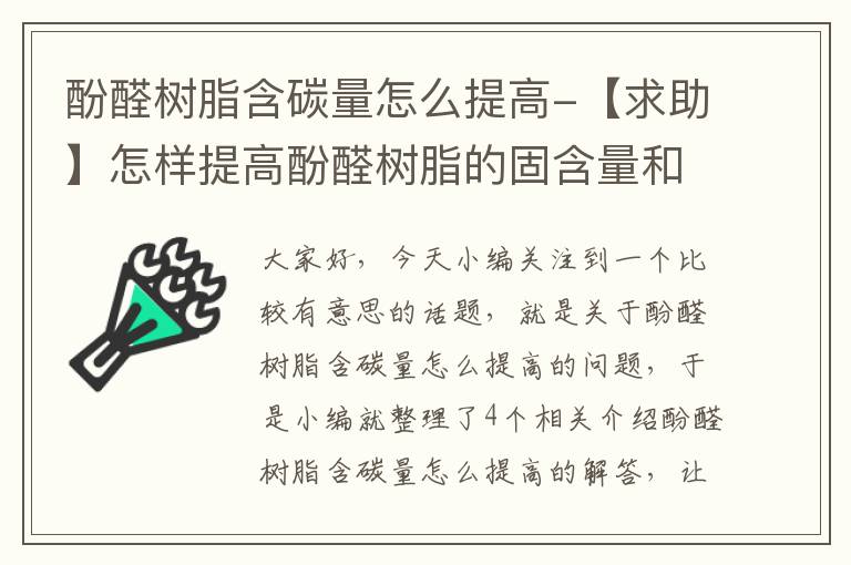 酚醛树脂含碳量怎么提高-【求助】怎样提高酚醛树脂的固含量和含碳量