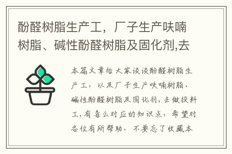 酚醛树脂生产工，厂子生产呋喃树脂、碱性酚醛树脂及固化剂,去做投料工,有毒么