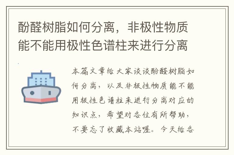 酚醛树脂如何分离，非极性物质能不能用极性色谱柱来进行分离