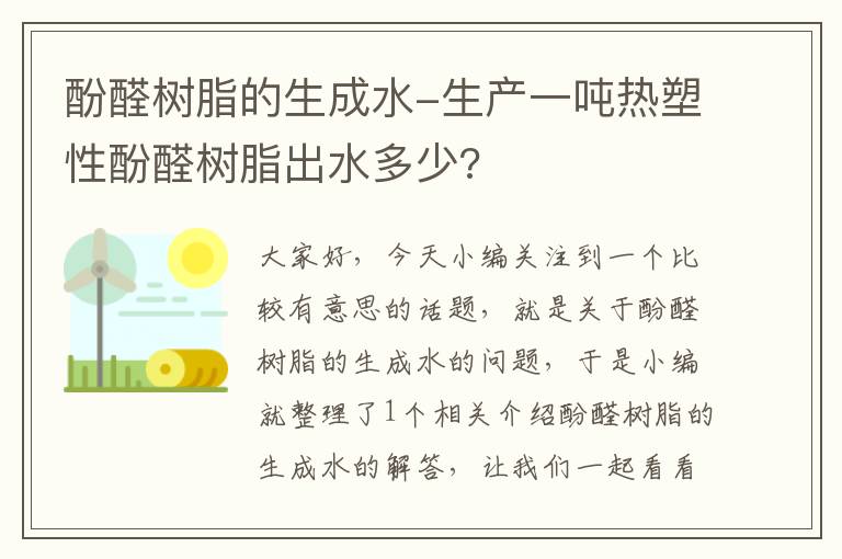 酚醛树脂的生成水-生产一吨热塑性酚醛树脂出水多少?