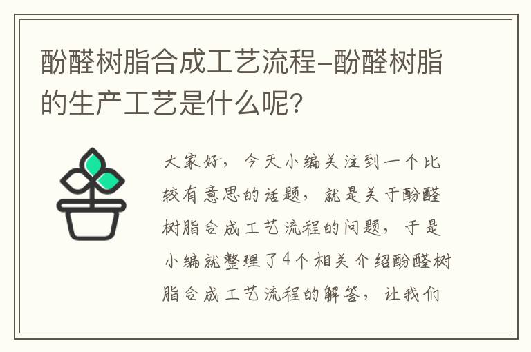 酚醛树脂合成工艺流程-酚醛树脂的生产工艺是什么呢?