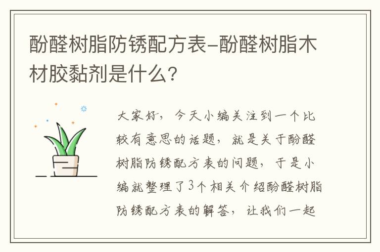 酚醛树脂防锈配方表-酚醛树脂木材胶黏剂是什么?