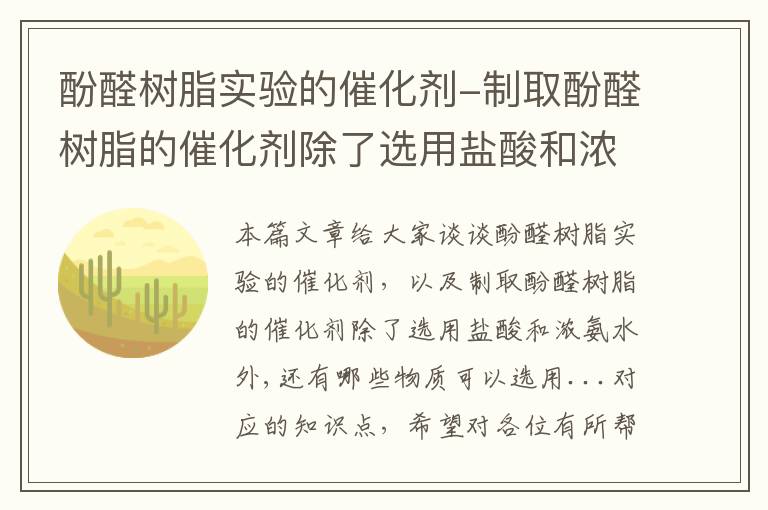 酚醛树脂实验的催化剂-制取酚醛树脂的催化剂除了选用盐酸和浓氨水外,还有哪些物质可以选用...