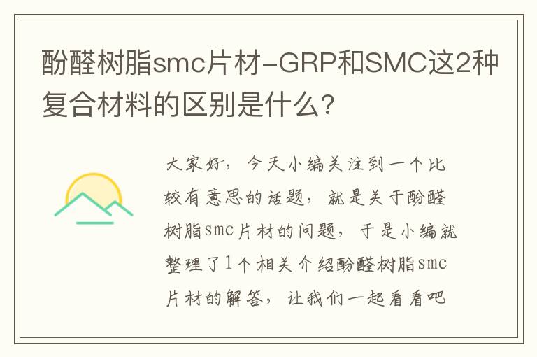 酚醛树脂smc片材-GRP和SMC这2种复合材料的区别是什么?