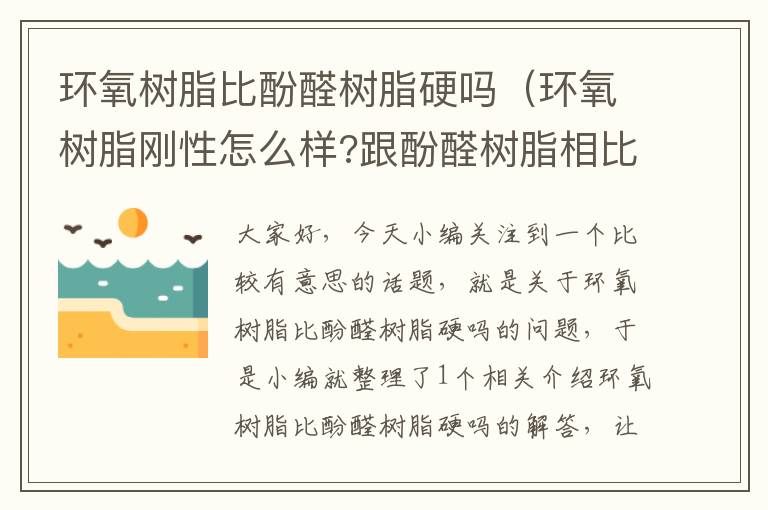 环氧树脂比酚醛树脂硬吗（环氧树脂刚性怎么样?跟酚醛树脂相比谁的刚性更大）