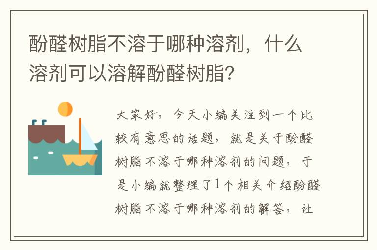 酚醛树脂不溶于哪种溶剂，什么溶剂可以溶解酚醛树脂？