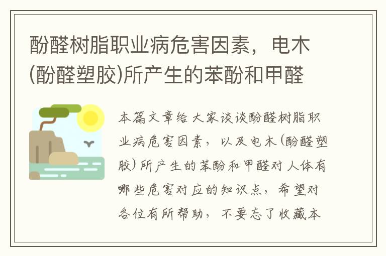 酚醛树脂职业病危害因素，电木(酚醛塑胶)所产生的苯酚和甲醛对人体有哪些危害