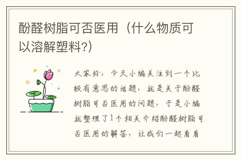 酚醛树脂可否医用（什么物质可以溶解塑料?）