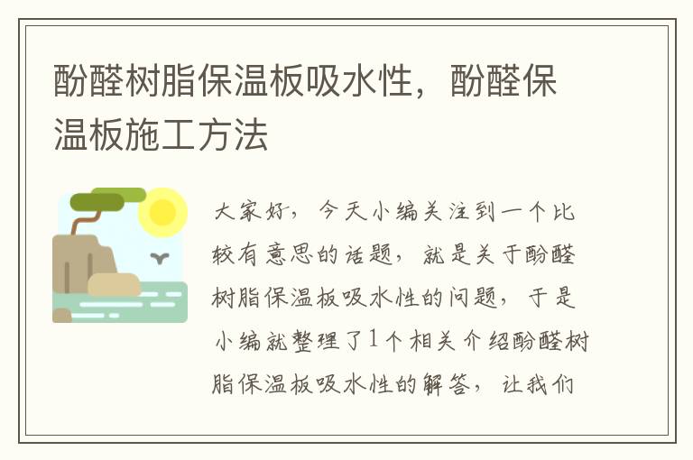 酚醛树脂保温板吸水性，酚醛保温板施工方法