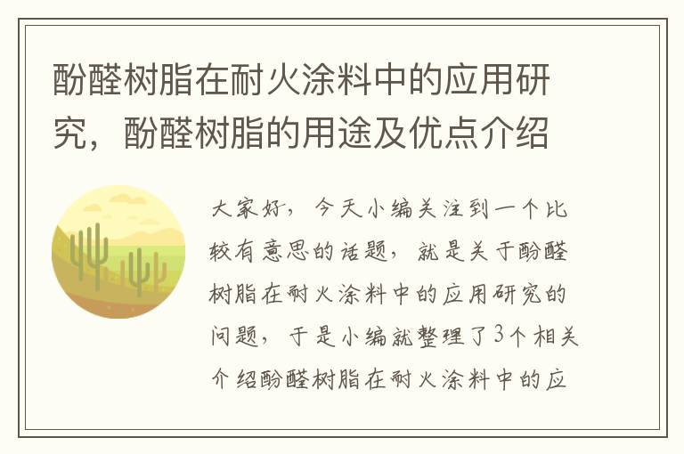 酚醛树脂在耐火涂料中的应用研究，酚醛树脂的用途及优点介绍