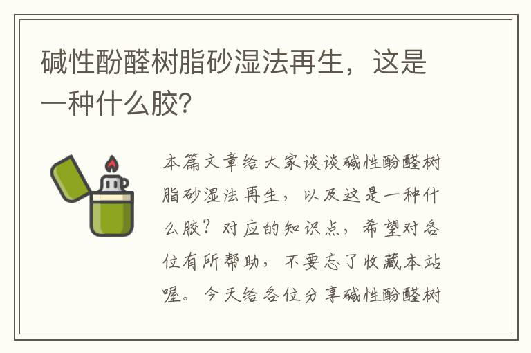 碱性酚醛树脂砂湿法再生，这是一种什么胶？