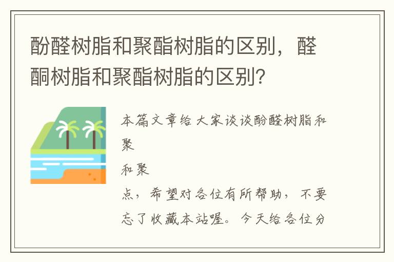 酚醛树脂和聚酯树脂的区别，醛酮树脂和聚酯树脂的区别？