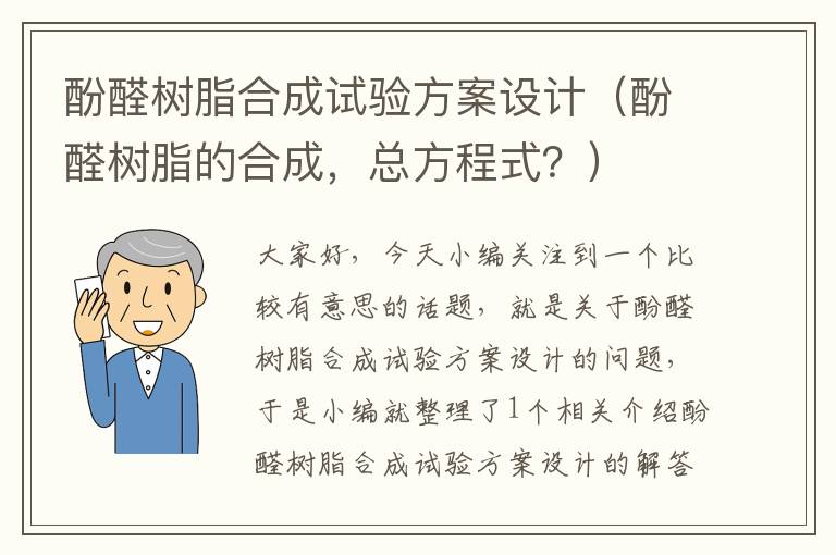 酚醛树脂合成试验方案设计（酚醛树脂的合成，总方程式？）