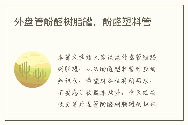 外盘管酚醛树脂罐，酚醛塑料管