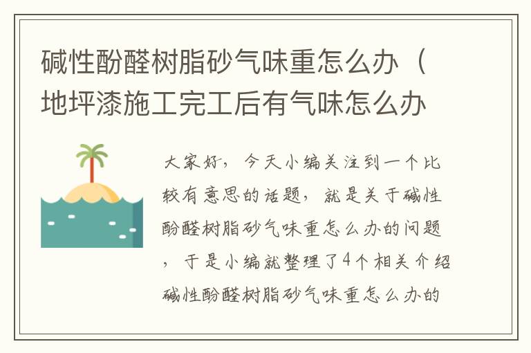 碱性酚醛树脂砂气味重怎么办（地坪漆施工完工后有气味怎么办）