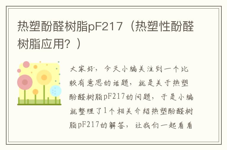 热塑酚醛树脂pF217（热塑性酚醛树脂应用？）