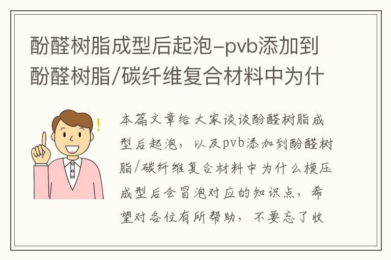 酚醛树脂成型后起泡-pvb添加到酚醛树脂/碳纤维复合材料中为什么模压成型后会冒泡