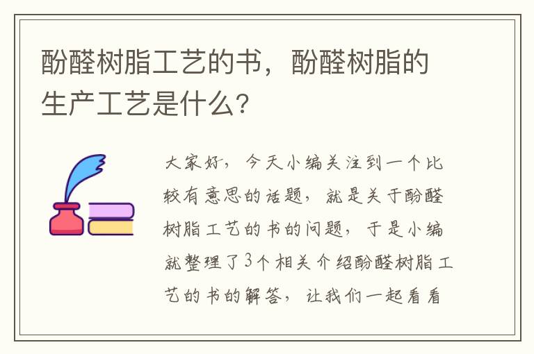 酚醛树脂工艺的书，酚醛树脂的生产工艺是什么?