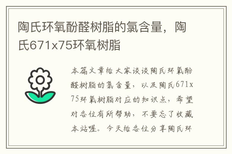 陶氏环氧酚醛树脂的氯含量，陶氏671x75环氧树脂