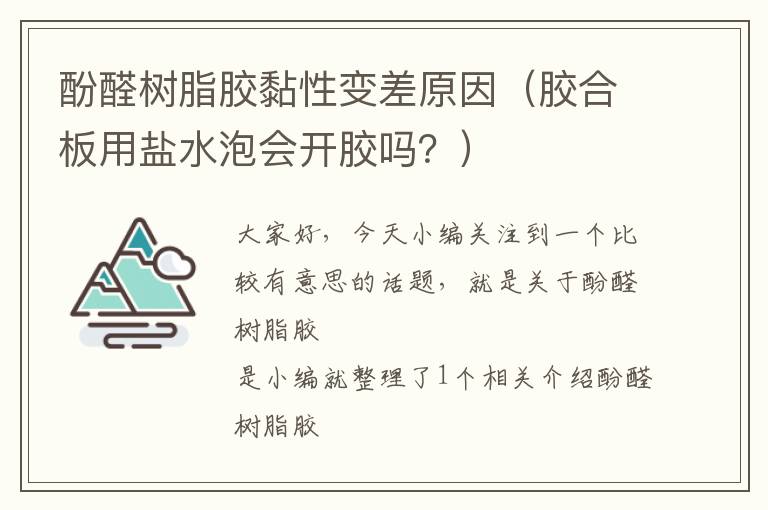 酚醛树脂胶黏性变差原因（胶合板用盐水泡会开胶吗？）