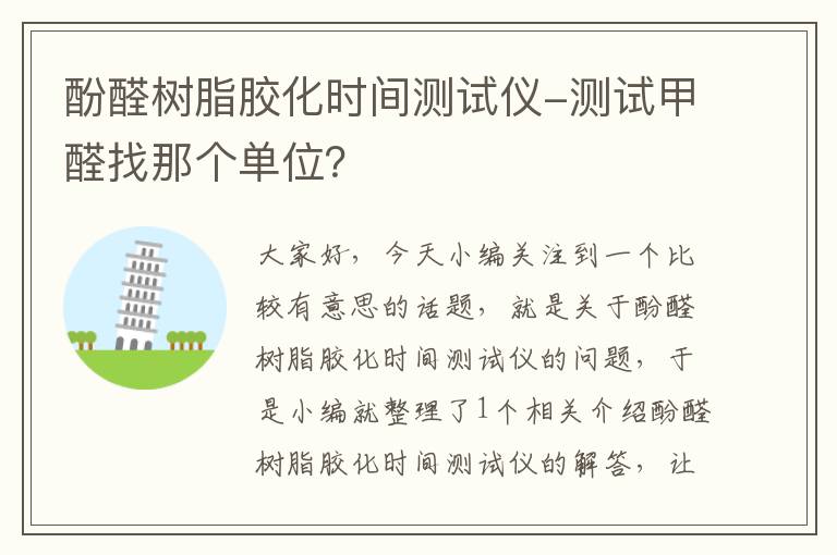 酚醛树脂胶化时间测试仪-测试甲醛找那个单位？