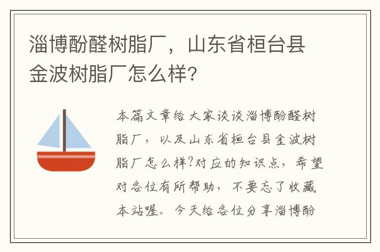 淄博酚醛树脂厂，山东省桓台县金波树脂厂怎么样?