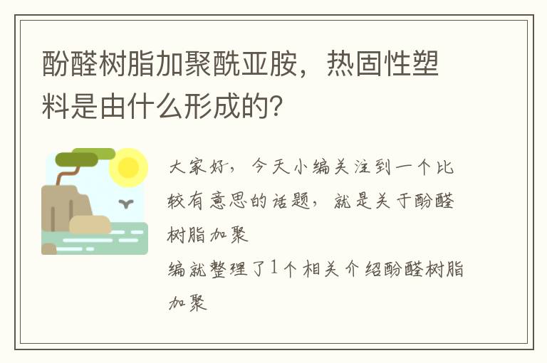 酚醛树脂加聚酰亚胺，热固性塑料是由什么形成的？