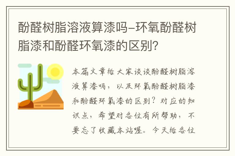 酚醛树脂溶液算漆吗-环氧酚醛树脂漆和酚醛环氧漆的区别？