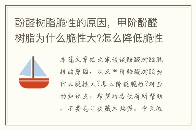 酚醛树脂脆性的原因，甲阶酚醛树脂为什么脆性大?怎么降低脆性?