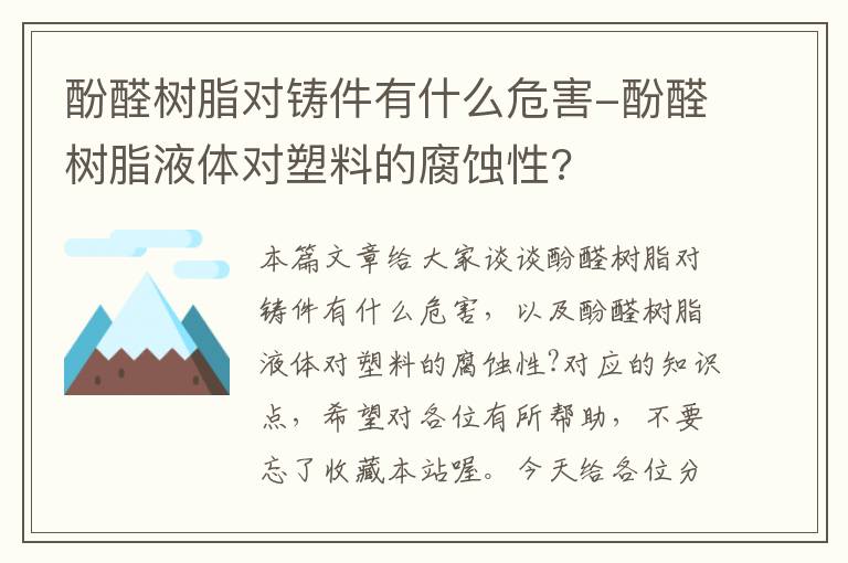 酚醛树脂对铸件有什么危害-酚醛树脂液体对塑料的腐蚀性?