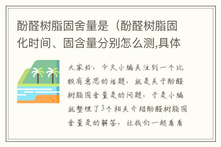 酚醛树脂固舍量是（酚醛树脂固化时间、固含量分别怎么测,具体条件是什么?）