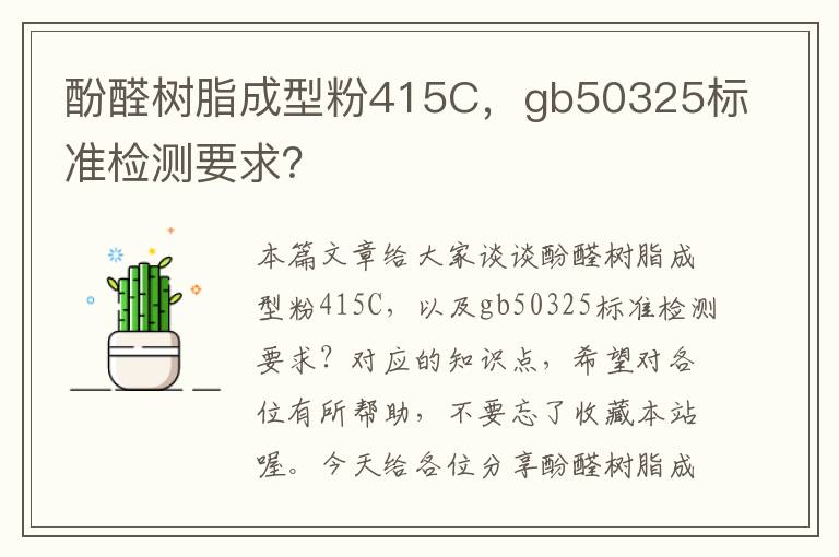 酚醛树脂成型粉415C，gb50325标准检测要求？