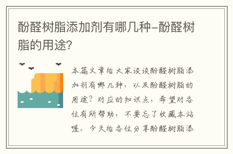 酚醛树脂添加剂有哪几种-酚醛树脂的用途？