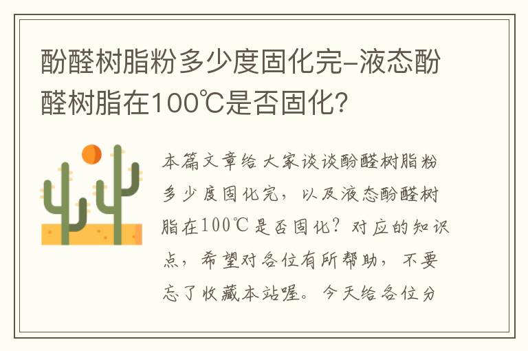 酚醛树脂粉多少度固化完-液态酚醛树脂在100℃是否固化？